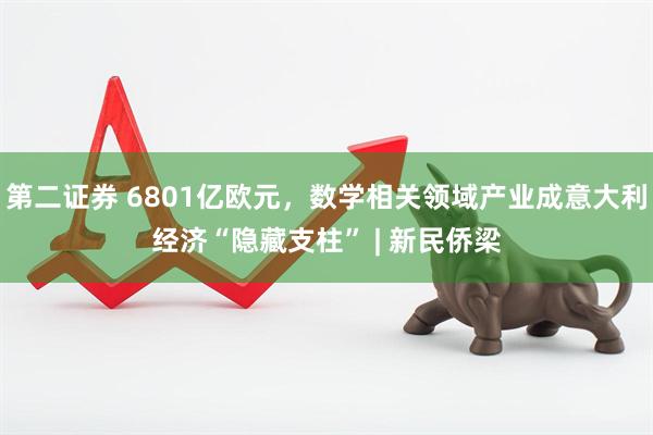 第二证券 6801亿欧元，数学相关领域产业成意大利经济“隐藏支柱” | 新民侨梁